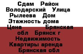 Сдам › Район ­ Володарский › Улица ­ Рылеева › Дом ­ 15 › Этажность дома ­ 5 › Цена ­ 7 500 - Брянская обл., Брянск г. Недвижимость » Квартиры аренда   . Брянская обл.